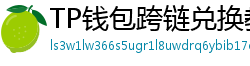TP钱包跨链兑换教程｜支持BTC/ETH/SOL一键互转